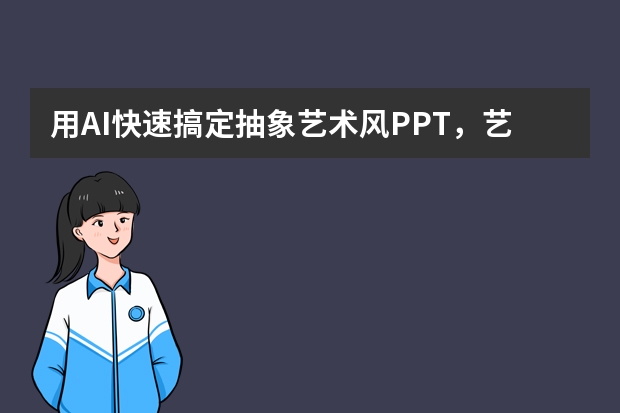 用AI快速搞定抽象艺术风PPT，艺术展超有范儿