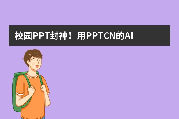 校园PPT封神！用PPT.CN的AI，10分钟搞定青春撞色风PPT