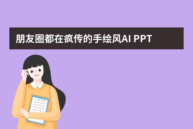 朋友圈都在疯传的手绘风AI PPT，原来做起来这么简单！