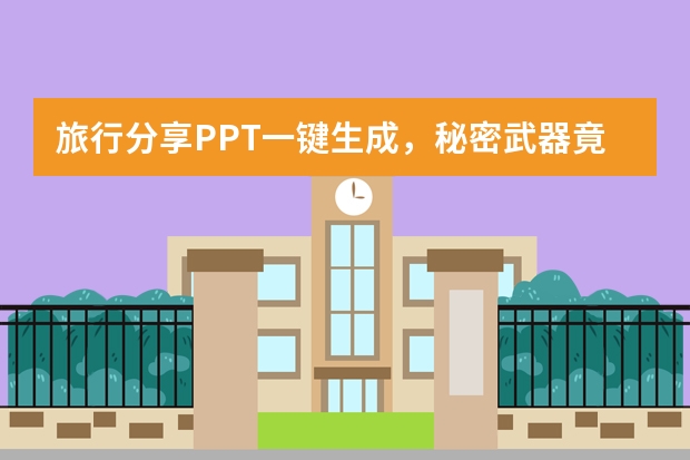 旅行分享PPT一键生成，秘密武器竟是它