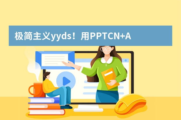 极简主义yyds！用PPT.CN+AI，小白也能做出高级留白感PPT