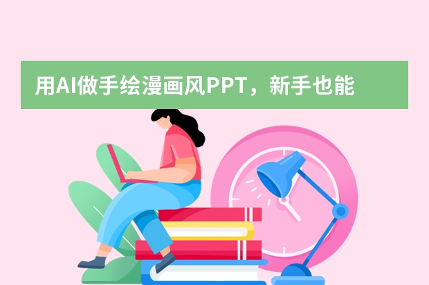 用AI做手绘漫画风PPT，新手也能玩明白！