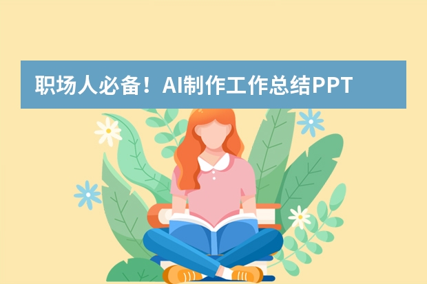职场人必备！AI制作工作总结PPT，图表插入超简单