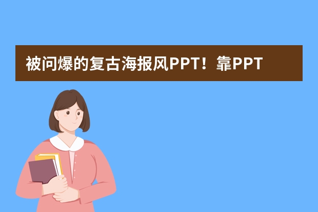 被问爆的复古海报风PPT！靠PPT.CN AI功能，低成本赢麻了