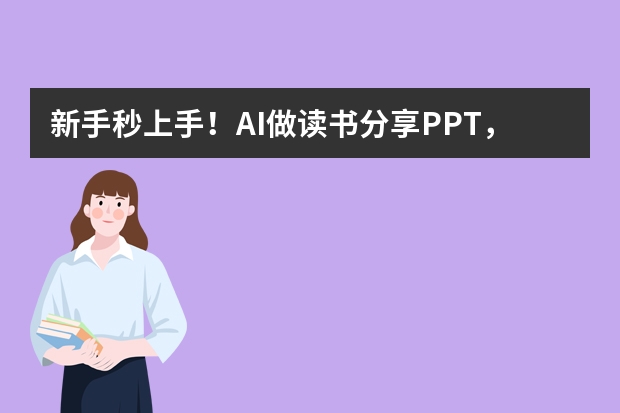 新手秒上手！AI做读书分享PPT，重点内容自动提炼