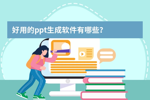 好用的ppt生成软件有哪些？
