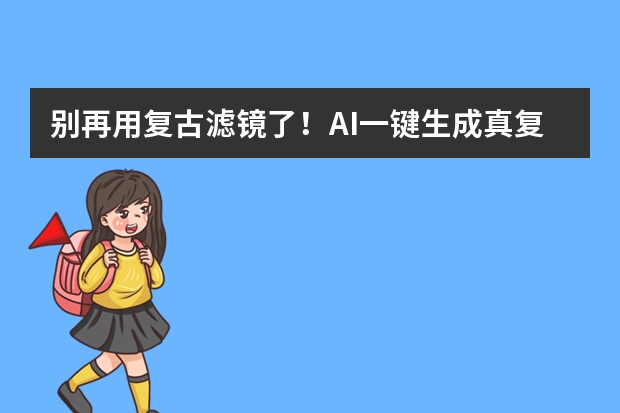 别再用复古滤镜了！AI一键生成真·复古胶片风PPT，我惊了！