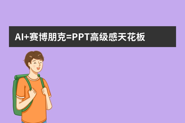 AI+赛博朋克=PPT高级感天花板！PPT.CN直接一键封神