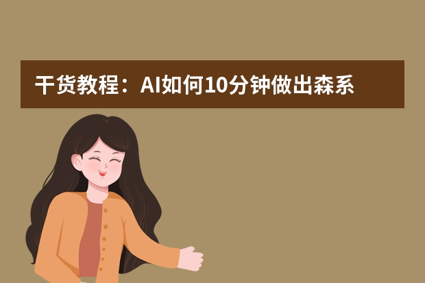 干货教程：AI如何10分钟做出森系治愈风PPT