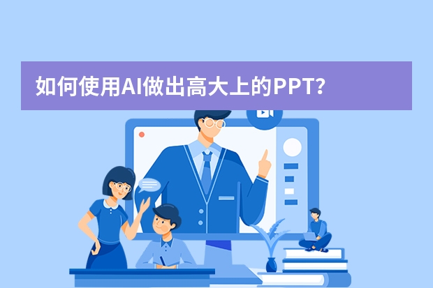 如何使用AI做出高大上的PPT？