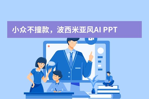 小众不撞款，波西米亚风AI PPT承包你的创意展示场景