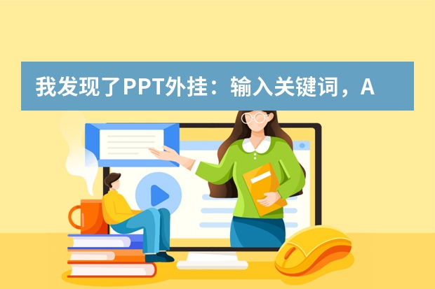 我发现了PPT外挂：输入关键词，AI自动生成赛博国风