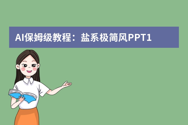 AI保姆级教程：盐系极简风PPT15分钟搞定