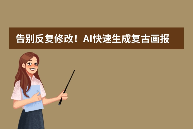 告别反复修改！AI快速生成复古画报风PPT