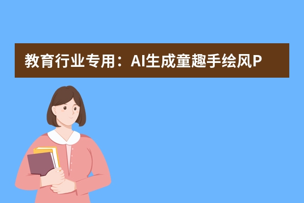 教育行业专用：AI生成童趣手绘风PPT方法