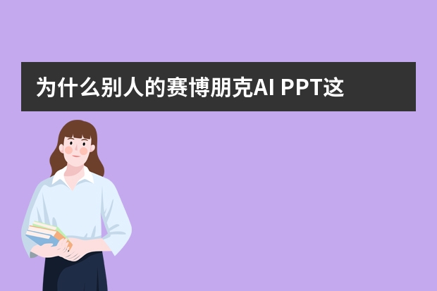为什么别人的赛博朋克AI PPT这么酷？核心是霓虹配色没踩坑