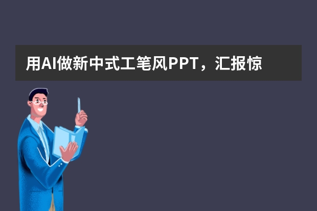 用AI做新中式工笔风PPT，汇报惊艳全场
