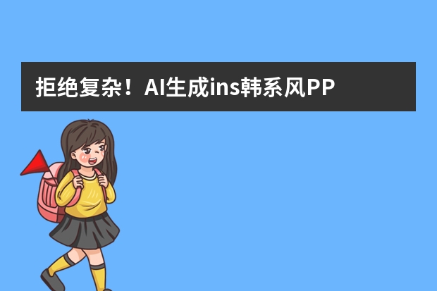 拒绝复杂！AI生成ins韩系风PPT，5分钟出片