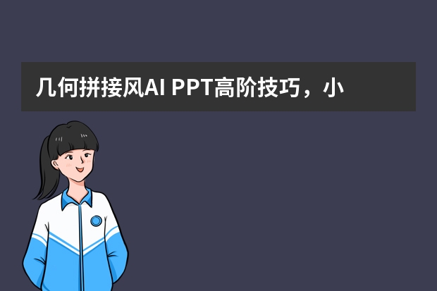 几何拼接风AI PPT高阶技巧，小白也能看懂