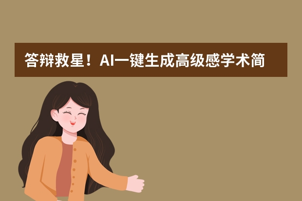 答辩救星！AI一键生成高级感学术简约风PPT，告别熬夜排版