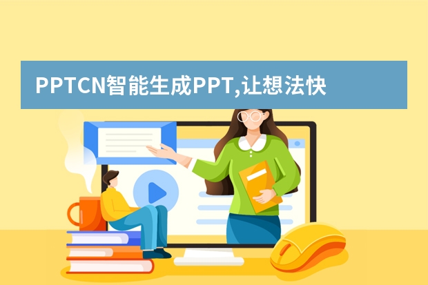 PPT.CN智能生成PPT,让想法快速展示
