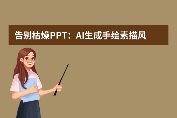 告别枯燥PPT：AI生成手绘素描风，小白秒变艺术总监