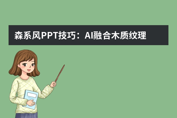森系风PPT技巧：AI融合木质纹理+干花元素，营造自然怀旧氛围