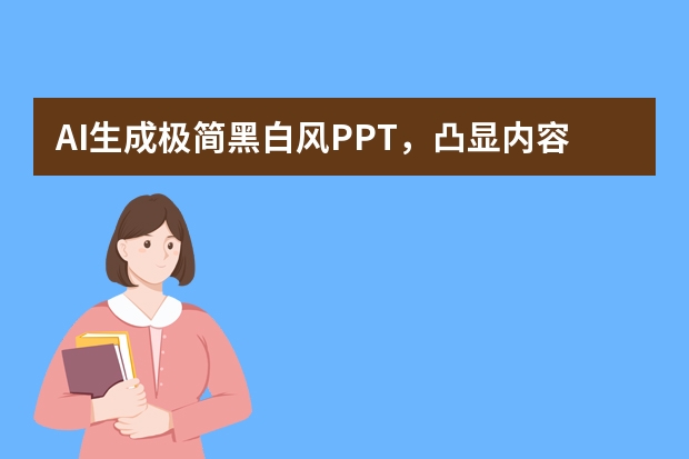 AI生成极简黑白风PPT，凸显内容核心重点