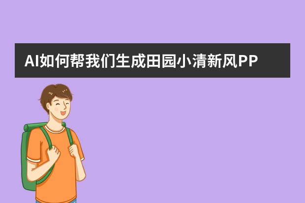 AI如何帮我们生成田园小清新风PPT？