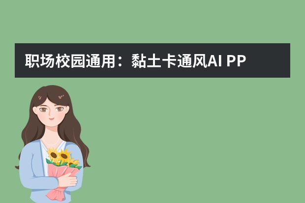 职场/校园通用：黏土卡通风AI PPT制作技巧分享