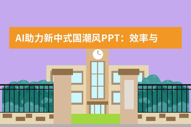 AI助力新中式国潮风PPT：效率与颜值双在线