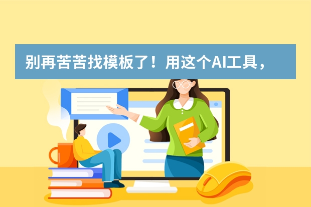 别再苦苦找模板了！用这个AI工具，5分钟生成专属蒸汽波风PPT