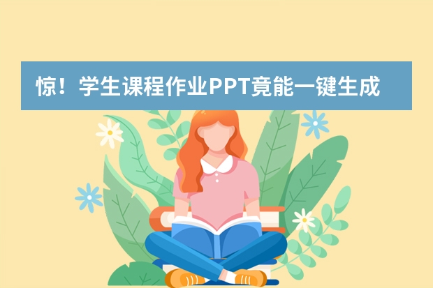 惊！学生课程作业PPT竟能一键生成