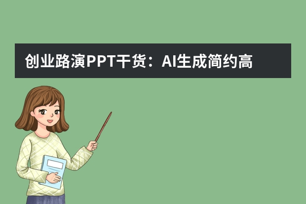 创业路演PPT干货：AI生成简约高级风，投资人一眼get核心亮点