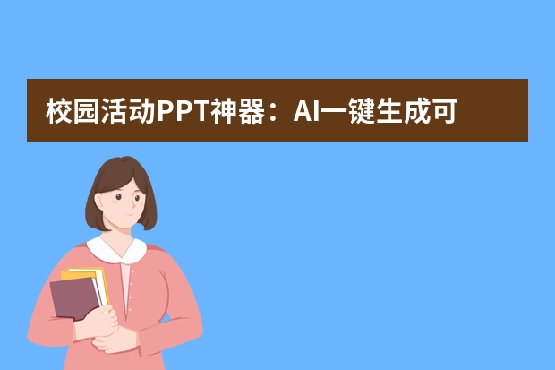校园活动PPT神器：AI一键生成可爱卡通风，年轻人都爱用