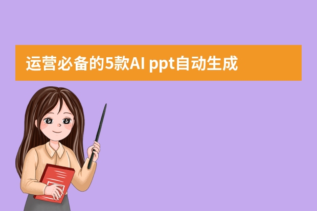 运营必备的5款AI ppt自动生成工具，强推第1个！