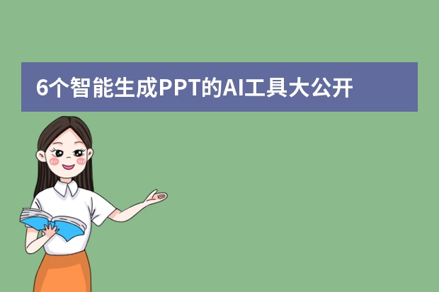 6个智能生成PPT的AI工具大公开！