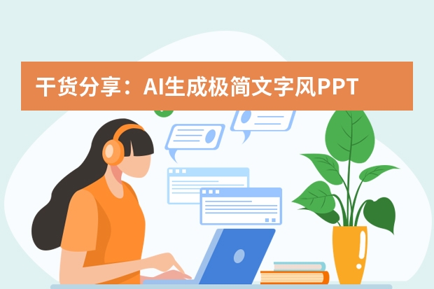 干货分享：AI生成极简文字风PPT，观点清晰不杂乱