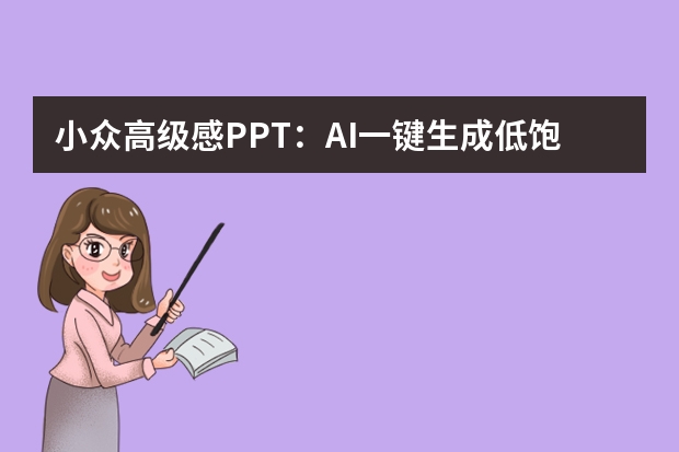小众高级感PPT：AI一键生成低饱和色系，品牌介绍不撞款
