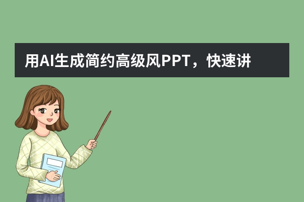 用AI生成简约高级风PPT，快速讲清商业模式