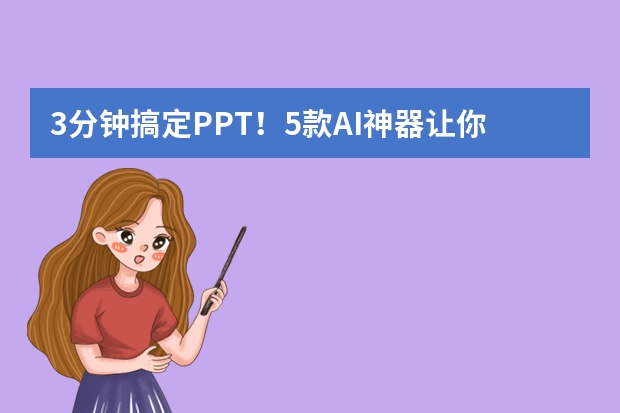 3分钟搞定PPT！5款AI神器让你秒变设计大师！