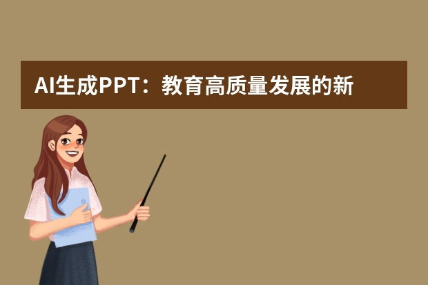 AI生成PPT：教育高质量发展的新引擎