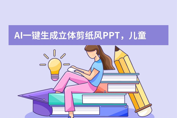 AI一键生成立体剪纸风PPT，儿童教育更有互动感