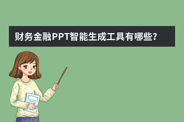 财务金融PPT智能生成工具有哪些？