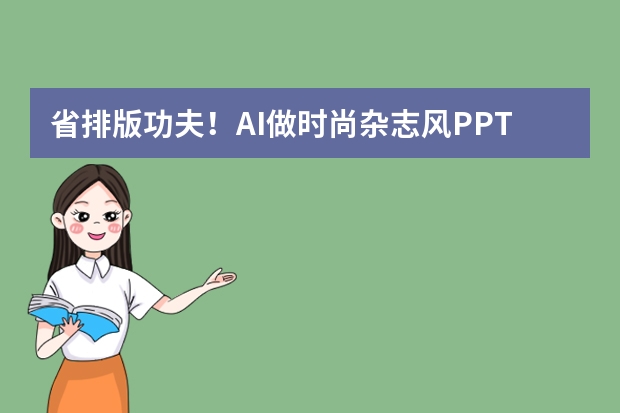 省排版功夫！AI做时尚杂志风PPT，服装发布会堪比专业设计