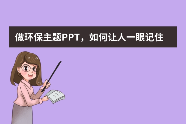 做环保主题PPT，如何让人一眼记住？AI生成的森系风设计绝了