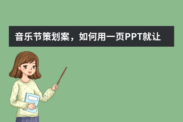 音乐节策划案，如何用一页PPT就让氛围感拉满？分享我的AI PPT神器