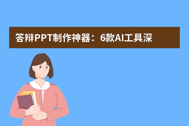 答辩PPT制作神器：6款AI工具深度评测，PPT.CN助你轻松搞定答辩！