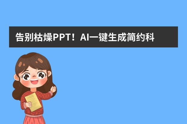 告别枯燥PPT！AI一键生成简约科技风，惊艳全场！
