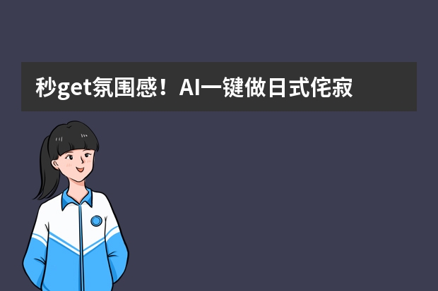 秒get氛围感！AI一键做日式侘寂风PPT，文艺沙龙格调封神